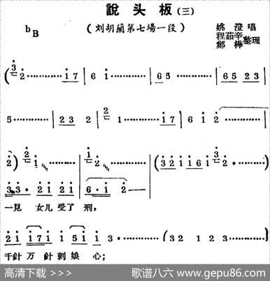 [锡剧曲调]说头板（三）（选自《刘胡兰》第七场一段）|程茹辛、郑桦整理