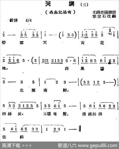 [锡剧曲调]哭调（三）（选自《西厢记》插曲）|章紫石改编