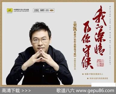 《我的深情为你守候》——栾凯的第八张专辑