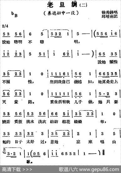[锡剧曲调]老旦调（二）（选自《养媳妇》）|邱培南记谱