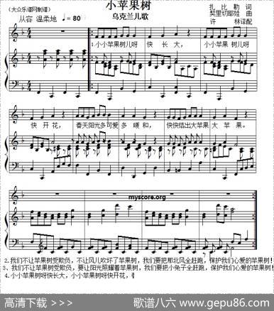 儿童歌曲钢琴伴奏：小苹果树|乌克兰儿歌、许林译配