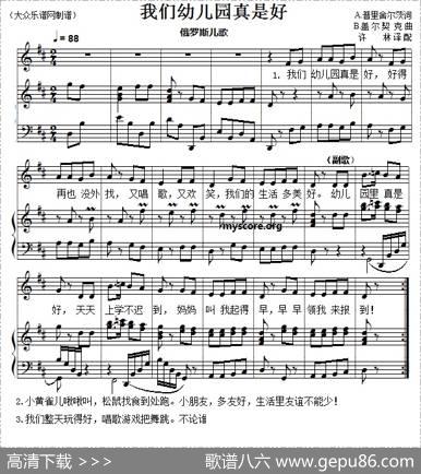 儿童歌曲钢琴伴奏：我们的幼儿园真是好|俄罗斯儿歌、许林译配