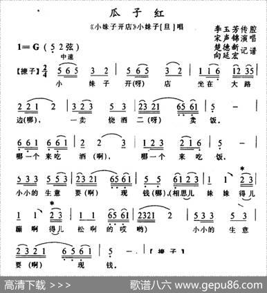 [土家族实验剧]瓜子红（《小妹子开店》选段）|楚德新记谱
