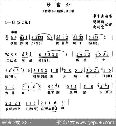 [土家族实验剧]纱窗外（《游春》选段）|楚德新记谱