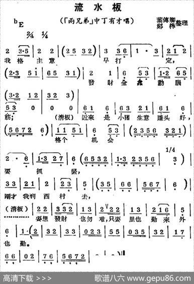 [锡剧曲调]流水板（选自《两兄弟》中丁有才唱段）|叶付卿、郑桦整理