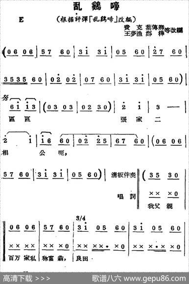 [锡剧曲调]乱鸡啼（根据评弹《乱鸡啼》改编）|费克、叶付卿、王梦渔、郑桦等改编