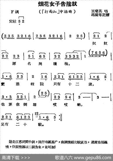[锡剧曲调]烟花女子告阴状（《打面缸》插曲）|冯璜等记谱