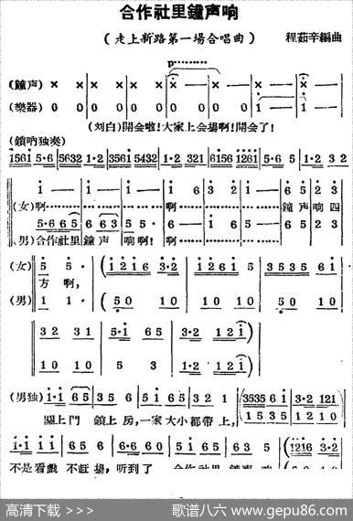 [锡剧曲调]合作社里钟声响（《走上新路》第一场合唱曲）|程茹辛编曲