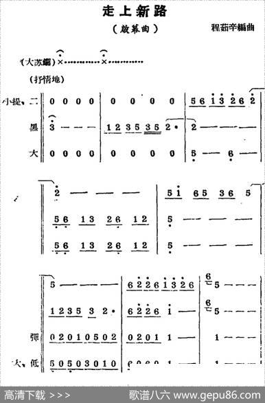 [锡剧曲调]走上新路（启幕曲）|程茹辛编曲