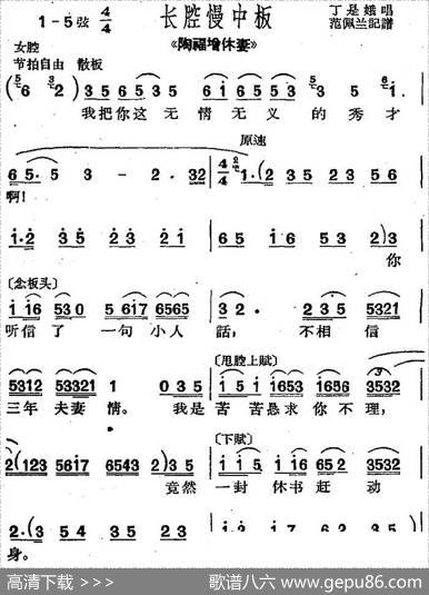 [沪剧曲调]长腔慢中板（选自《陶福增休妻》）|范佩兰记谱