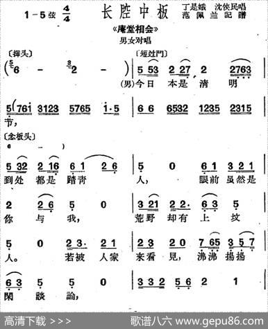 [沪剧曲调]长腔中板（选自《庵堂相会》男女对唱）|范佩兰记谱