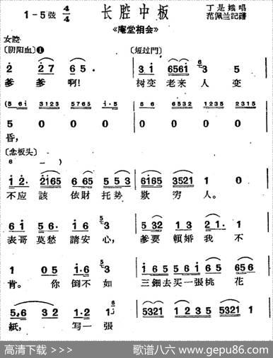 [沪剧曲调]长腔中板（选自《庵堂相会》）|范佩兰记谱
