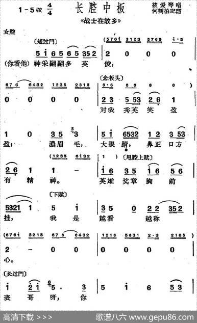 [沪剧曲调]长腔中板（选自《战士在故乡》）|何树柏记谱