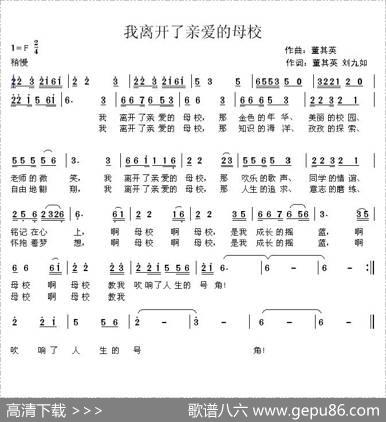 我离开了亲爱的母校 - 董其英刘九如|董其英