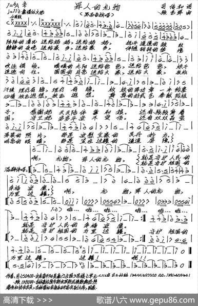 军人的礼物 - 司传和|张艺军