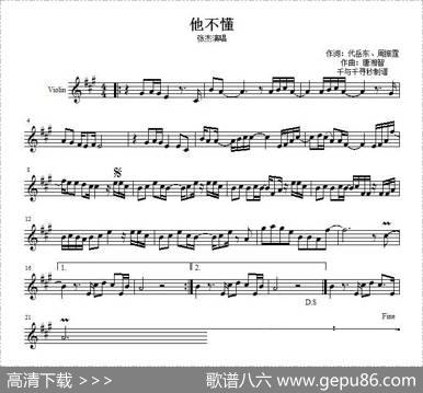 他不懂（提琴谱） - 代岳东、周振霆|唐湘智