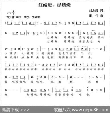 红蜻蜓，绿蜻蜓（刘志毅词谢伟曲） - 刘志毅|谢伟