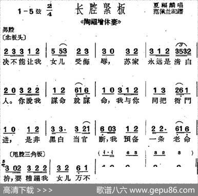 [沪剧曲调]长腔紧板（选自《陶福增休妻》）|范佩兰记谱