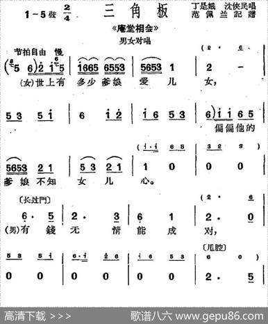 [沪剧曲调]三角板（选自《庵堂相会》男女对唱）|范佩兰记谱