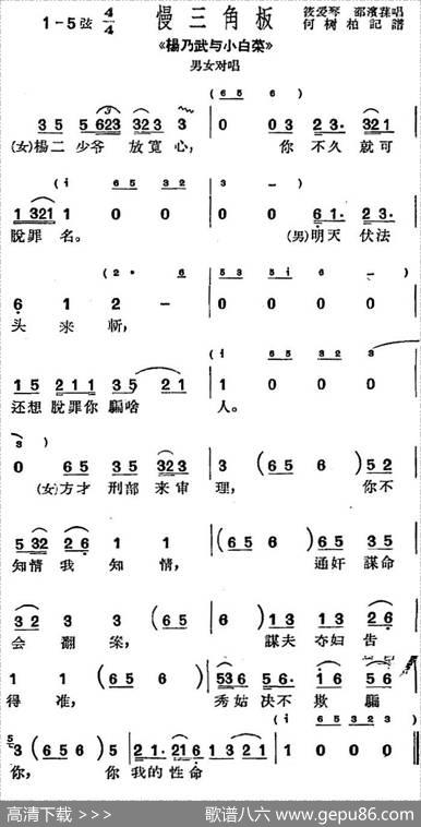 [沪剧曲调]慢三角板（选自《杨乃武与小白菜》男女对唱）|何树柏记谱