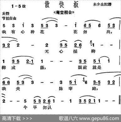 [沪剧曲调]散快板（选自《庵堂相会》、朱介生记谱版）|朱介生记谱