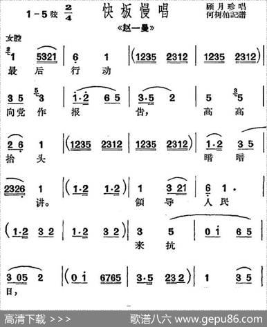 [沪剧曲调]快板慢唱（选自《赵一曼》）|何树柏记谱