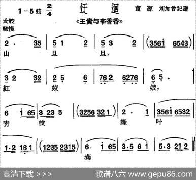 [沪剧曲调]迂迴（选自《王贵与李香香》）|董源、刘如曾记谱