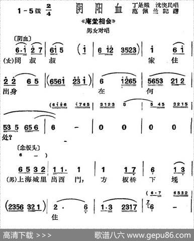 [沪剧曲调]阴阳血（选自《庵堂相会》男女对唱）|范佩兰记谱
