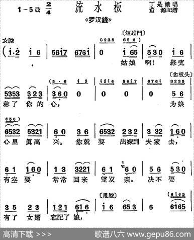 [沪剧曲调]流水板（选自《罗汉钱》）|董源记谱