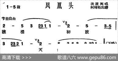 [沪剧曲调]凤凰头|何树柏记谱