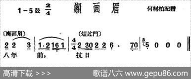 [沪剧曲调]嬾画眉|何树柏记谱