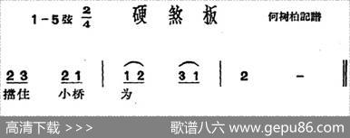 [沪剧曲调]硬煞板|何树柏记谱