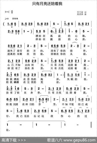 只有月亮还陪着我 - 李学雷|黄清林