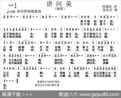 唐河美（桂建廷词张朱论曲） - 桂建廷|张朱论