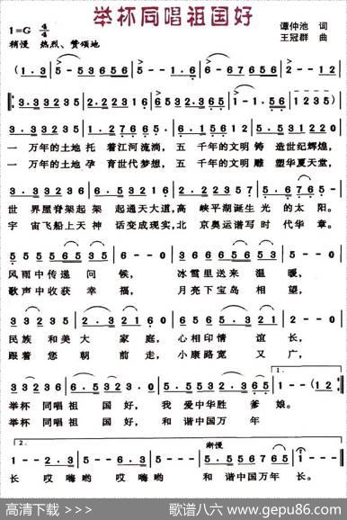 举杯同唱祖国好 - 谭仲池|王冠群
