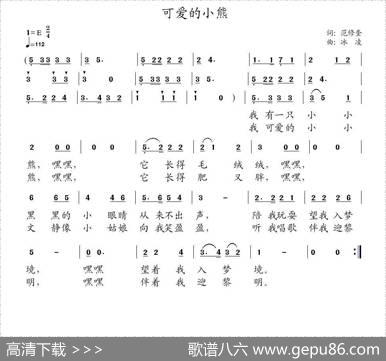可爱的小熊（范修奎词、冰凌曲） - 范修奎|冰凌