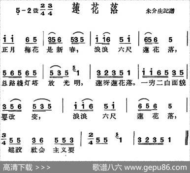 [沪剧曲调]莲花落|朱介生记谱