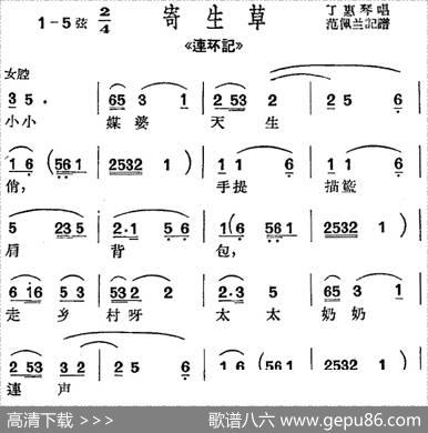 [沪剧曲调]寄生草（选自《连环记》）|范佩兰记谱