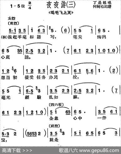 [沪剧曲调]夜夜游（三）（选自《鸡毛飞上天》）|何树柏记谱