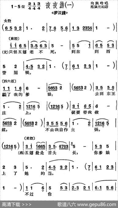 [沪剧曲调]夜夜游（一）（选自《罗汉钱》）|范佩兰记谱