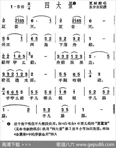 [沪剧曲调]四大景|朱介生记谱