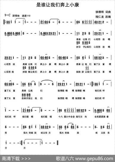 是谁让我们奔上小康|徐德明词曲、残仁龙改编
