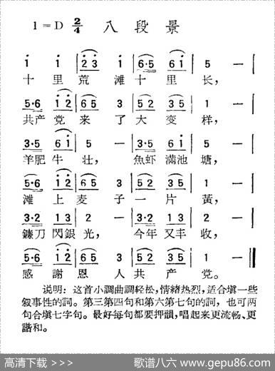 苏北小调：八段景