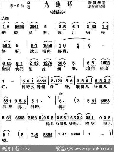 [沪剧曲调]九连环（选自《拾棉花》）|朱介生记谱