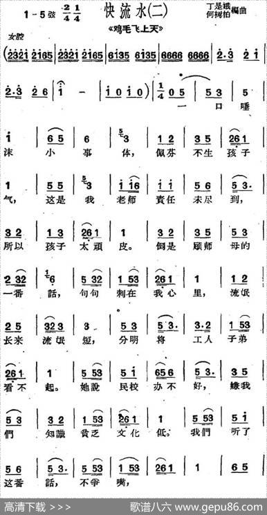 [沪剧曲调]快流水（二）（选自《鸡毛飞上天》）|丁是娥、何树柏编曲