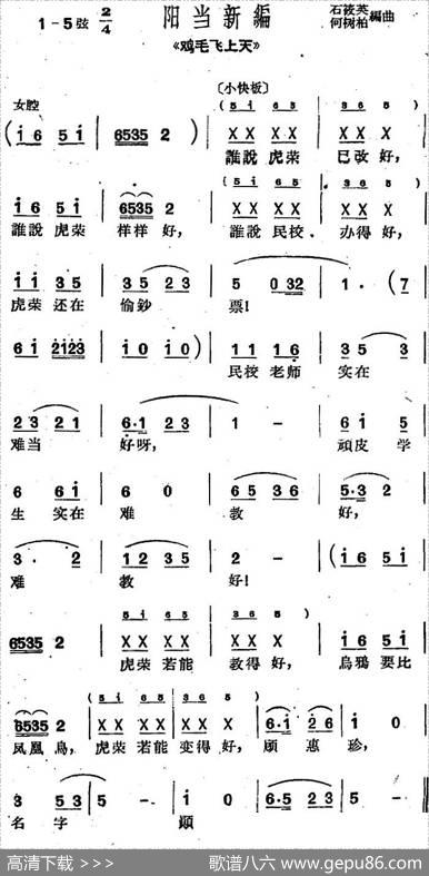 [沪剧曲调]阳当新编（选自《鸡毛飞上天》）|石筱英、何树柏编曲