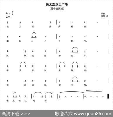 送孟浩然之广陵（[唐]李白词书男曲） - [唐]李白|书男