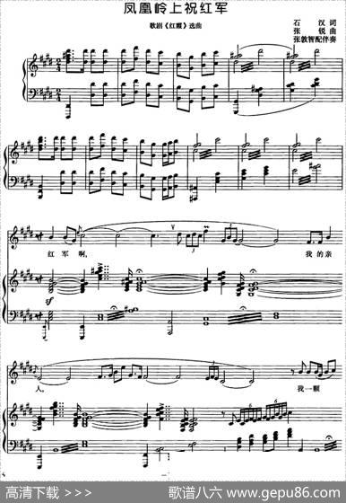 凤凰岭上祝红军（歌剧《红霞》选曲）（正谱） - 石汉|张锐曲张敦智配伴奏