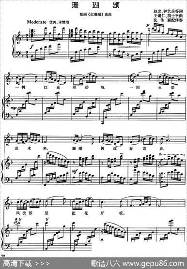 珊瑚颂（歌剧《红珊瑚》选曲）（正谱、沈传薪配伴奏版） - 赵忠、钟艺兵等|王锡仁、胡士平曲沈传薪配伴奏