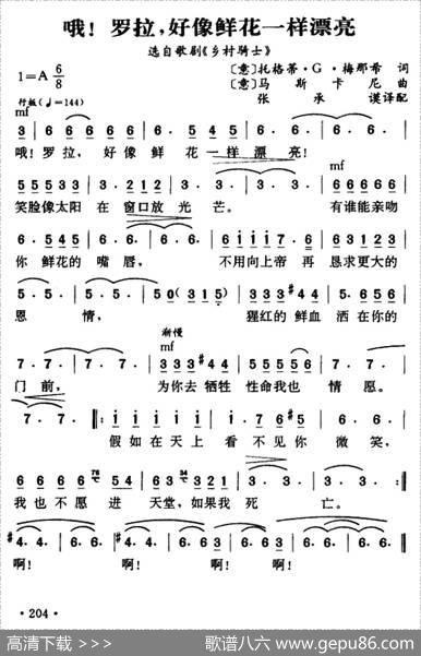 [意]哦！罗拉，好象鲜花一样漂亮（选自歌剧《乡村骑士》）|张承谟译配